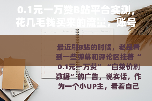 0.1元一万赞B站平台实测，花几毛钱买来的流量，账号会怎样？
