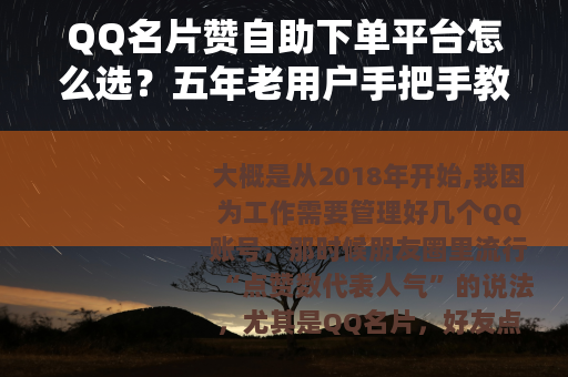 QQ名片赞自助下单平台怎么选？五年老用户手把手教你避坑