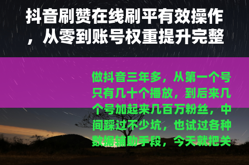 抖音刷赞在线刷平有效操作，从零到账号权重提升完整方法