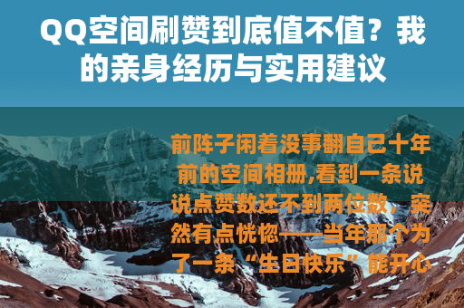 QQ空间刷赞到底值不值？我的亲身经历与实用建议