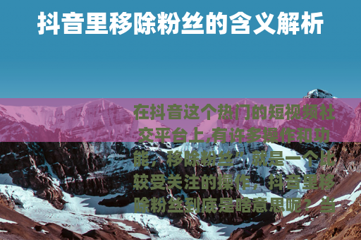 抖音里移除粉丝的含义解析