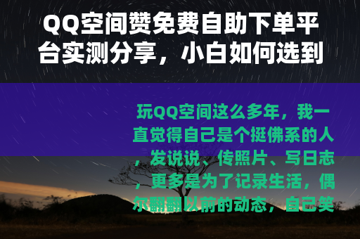 QQ空间赞免费自助下单平台实测分享，小白如何选到靠谱的？