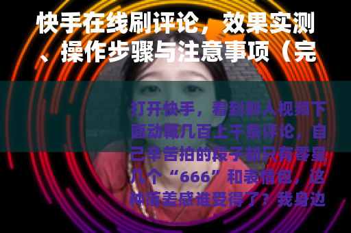 快手在线刷评论，效果实测、操作步骤与注意事项（完整指南）