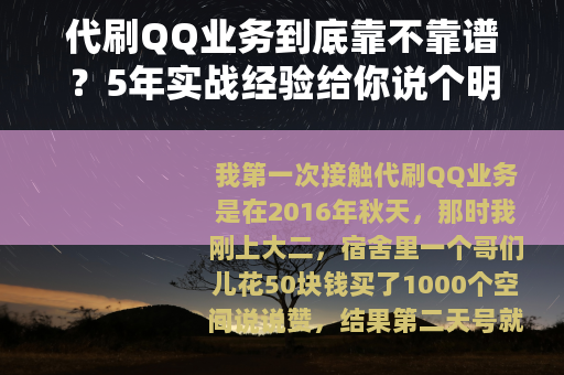 代刷QQ业务到底靠不靠谱？5年实战经验给你说个明白