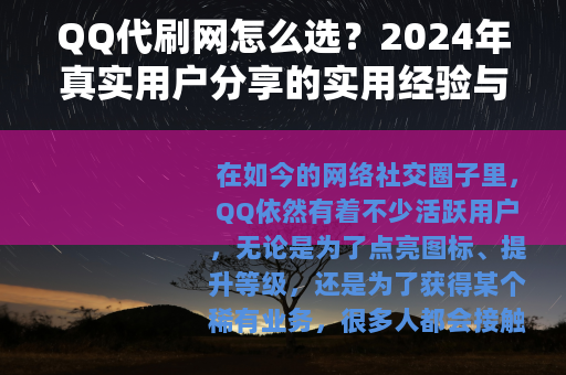 QQ代刷网怎么选？2024年真实用户分享的实用经验与注意事项