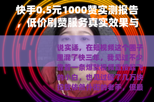 快手0.5元1000赞实测报告，低价刷赞服务真实效果与用户反馈