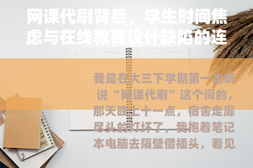 网课代刷背后，学生时间焦虑与在线教育设计缺陷的连锁反应