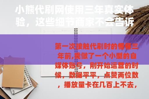 小熊代刷网使用三年真实体验，这些细节商家不会告诉你