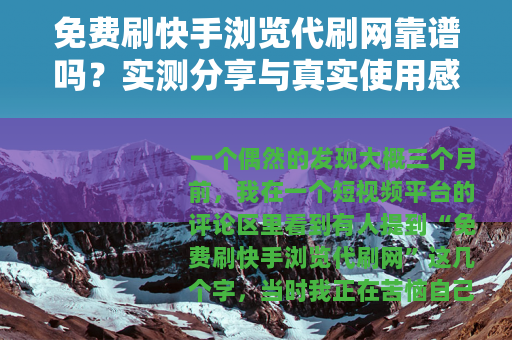 免费刷快手浏览代刷网靠谱吗？实测分享与真实使用感受