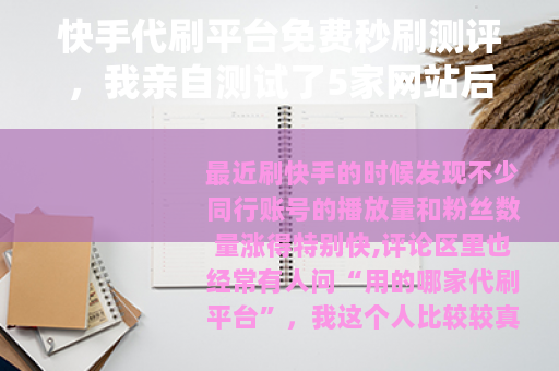 快手代刷平台免费秒刷测评，我亲自测试了5家网站后的真实数据对比