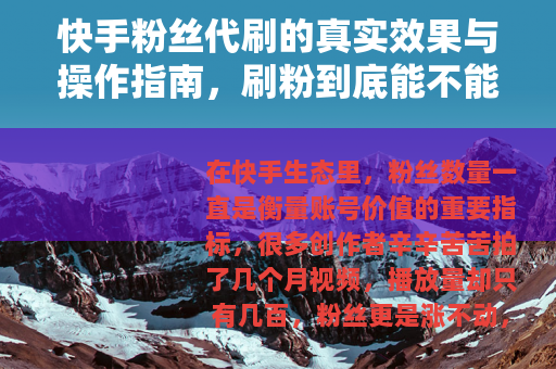 快手粉丝代刷的真实效果与操作指南，刷粉到底能不能涨人气？