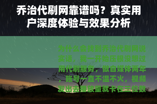乔治代刷网靠谱吗？真实用户深度体验与效果分析