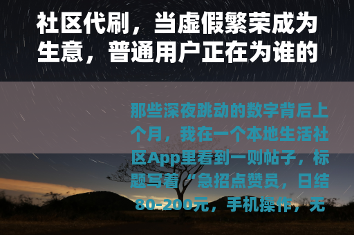 社区代刷，当虚假繁荣成为生意，普通用户正在为谁的流量买单