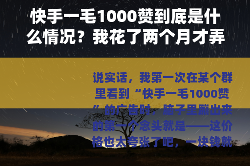 快手一毛1000赞到底是什么情况？我花了两个月才弄明白这些门道