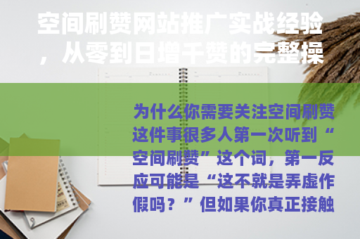 空间刷赞网站推广实战经验，从零到日增千赞的完整操作指南