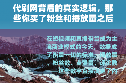 代刷网背后的真实逻辑,那些你买了粉丝和播放量之后发生的事 代刷网背后的真实逻辑,那些你买了粉丝和播放量之后发生的事