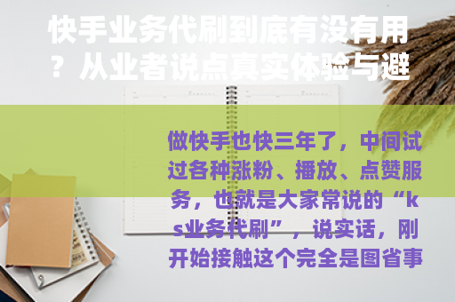 快手业务代刷到底有没有用？从业者说点真实体验与避坑建议