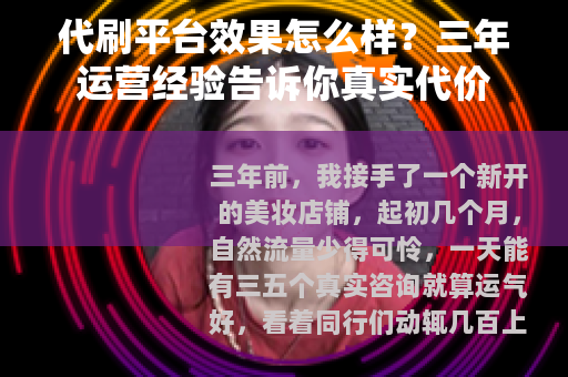 代刷平台效果怎么样？三年运营经验告诉你真实代价