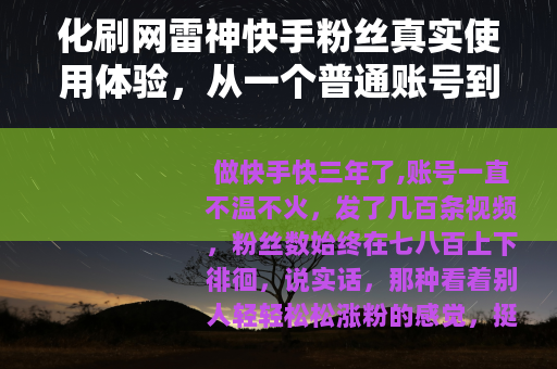 化刷网雷神快手粉丝真实使用体验，从一个普通账号到万粉之路
