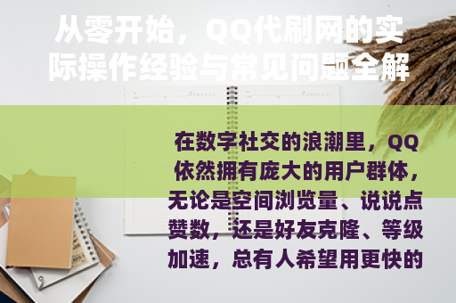 从零开始,QQ代刷网的实际操作经验与常见问题全解析 从零开始,QQ代刷网的实际操作经验与常见问题全解析