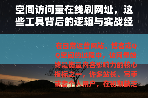 空间访问量在线刷网址，这些工具背后的逻辑与实战经验分享