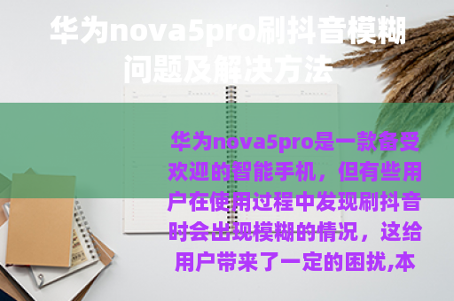 华为nova5pro刷抖音模糊问题及解决方法