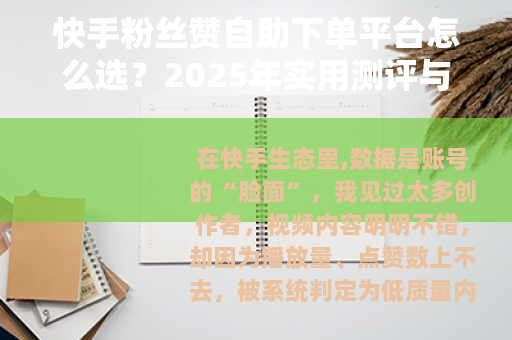 快手粉丝赞自助下单平台怎么选？2025年实用测评与操作建议