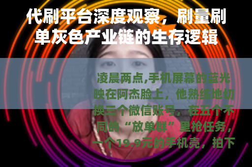 代刷平台深度观察，刷量刷单灰色产业链的生存逻辑