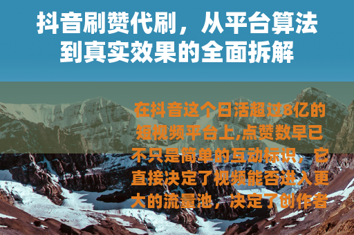 抖音刷赞代刷，从平台算法到真实效果的全面拆解