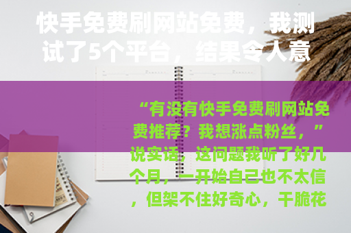快手免费刷网站免费，我测试了5个平台，结果令人意外