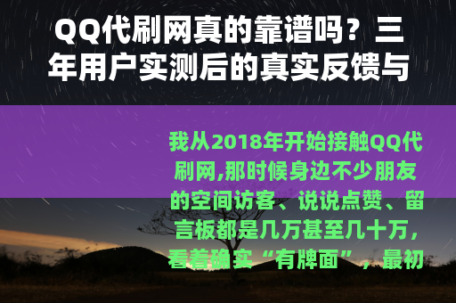 QQ代刷网真的靠谱吗？三年用户实测后的真实反馈与避坑指南