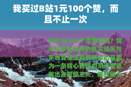 我买过B站1元100个赞，而且不止一次