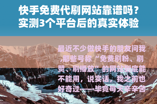 快手免费代刷网站靠谱吗？实测3个平台后的真实体验分享