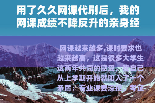 用了久久网课代刷后，我的网课成绩不降反升的亲身经历