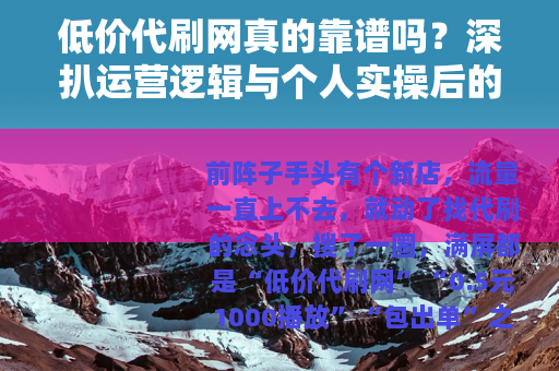 低价代刷网真的靠谱吗？深扒运营逻辑与个人实操后的真实反馈