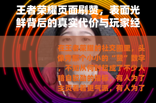 王者荣耀页面刷赞，表面光鲜背后的真实代价与玩家经验谈