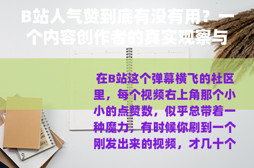 B站人气赞到底有没有用？一个内容创作者的真实观察与思考