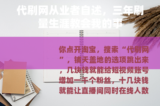 代刷网从业者自述，三年刷量生涯教会我的事