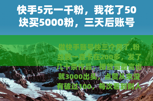 快手5元一千粉，我花了50块买5000粉，三天后账号变成这样