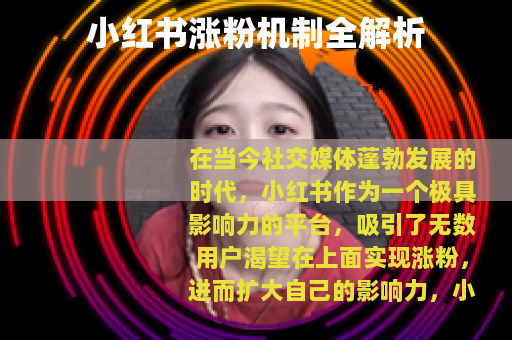 小红书涨粉机制全解析