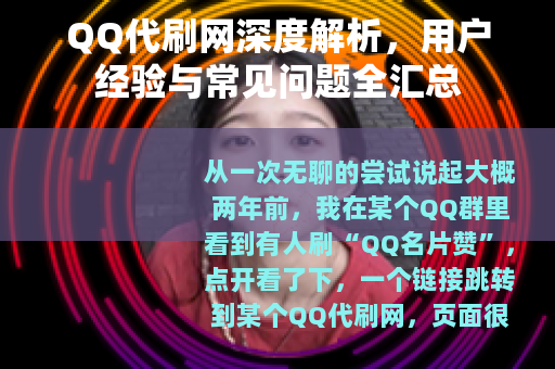 QQ代刷网深度解析，用户经验与常见问题全汇总