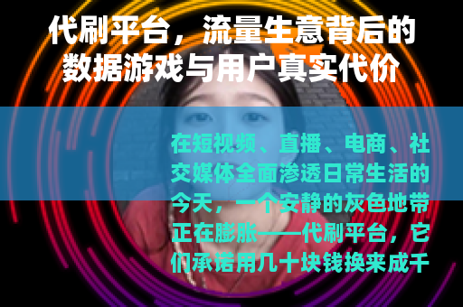 代刷平台，流量生意背后的数据游戏与用户真实代价