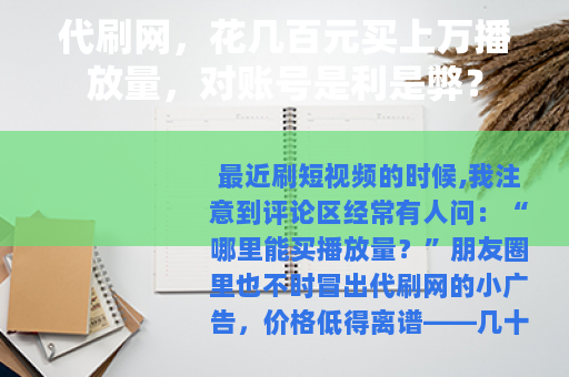 代刷网，花几百元买上万播放量，对账号是利是弊？