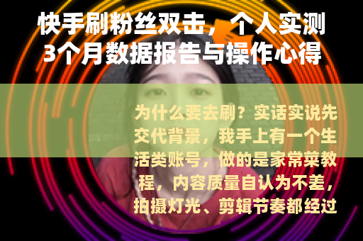 快手刷粉丝双击，个人实测3个月数据报告与操作心得