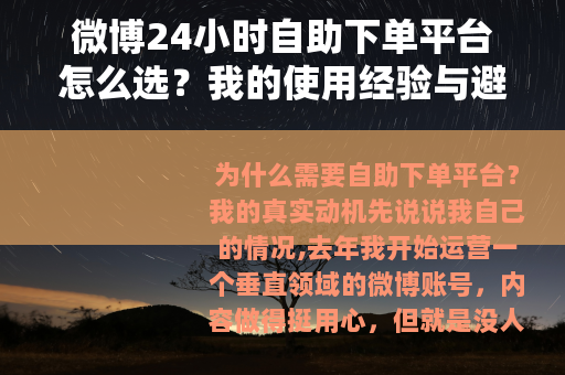 微博24小时自助下单平台怎么选？我的使用经验与避坑指南
