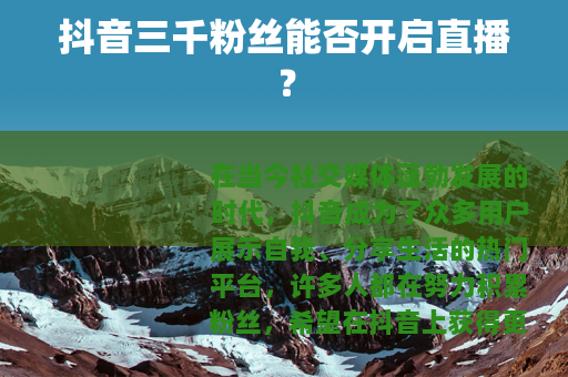 抖音三千粉丝能否开启直播？