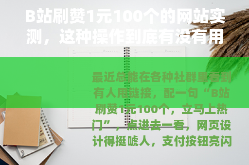 B站刷赞1元100个的网站实测，这种操作到底有没有用？
