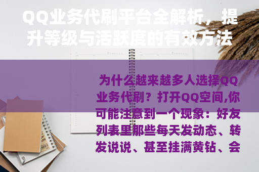 QQ业务代刷平台全解析，提升等级与活跃度的有效方法