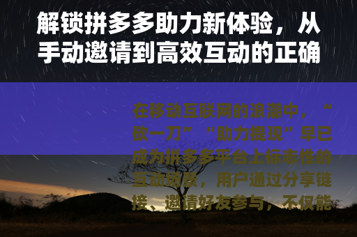 解锁拼多多助力新体验，从手动邀请到高效互动的正确打开方式