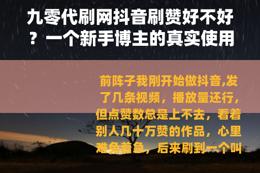 九零代刷网抖音刷赞好不好？一个新手博主的真实使用记录